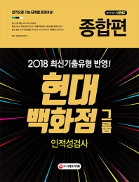 현대백화점그룹 인적성검사 종합편(2019)